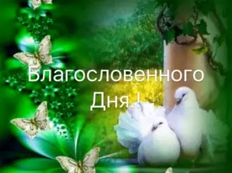 Благословенного дня открытка