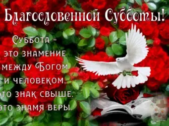Благословенного дня субботы открытка