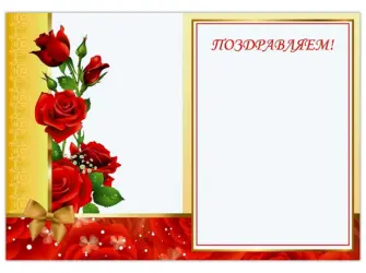 Бланк поздравления открытка