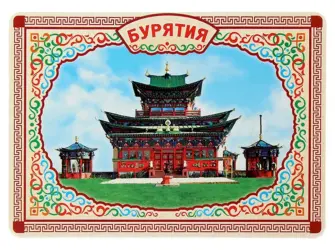 Бурятские открытки открытка
