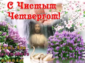 Чистый четверг чистые помыслы. Открытка, картинка с поздравлением, с праздником