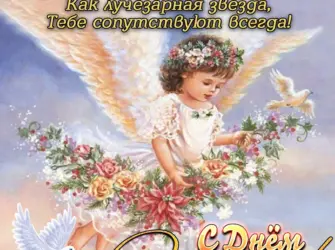 День ангела. Открытка для детей
