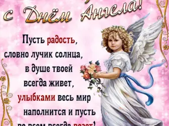 День ангела открытка
