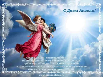 День ангела хранителя поздравления. Открытка для женщины