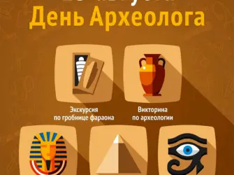 День археолога. Открытка, картинка с поздравлением, с праздником