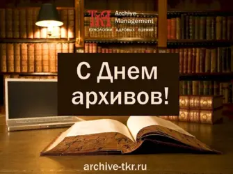 День архивов. Открытка, картинка с поздравлением, с праздником