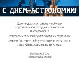День астрономии. Открытка, картинка с поздравлением, с праздником