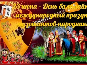 День балалайки Международный праздник музыкантов-народников. Открытка, картинка с поздравлением, с праздником