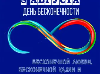 День бесконечности. Открытка, картинка с поздравлением, с праздником