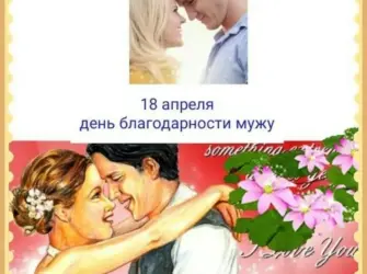 День благодарности мужу. Открытка, картинка с поздравлением, с праздником