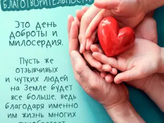 День благотворительности. Открытка, картинка с поздравлением, с праздником