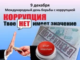 День борьбы с коррупцией. Открытка, картинка с поздравлением, с праздником