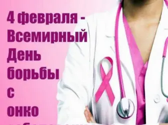 День борьбы с онкологическими заболеваниями. Открытка, картинка с поздравлением, с праздником