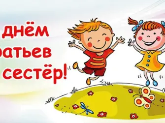 День братьев и сестер. Открытка, картинка с поздравлением, с праздником