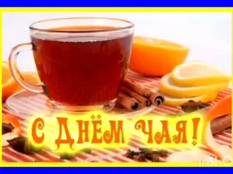 День чая. Открытка, картинка с поздравлением, с праздником