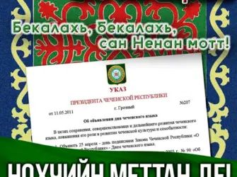 День чеченского языка. Открытка, картинка с поздравлением, с праздником