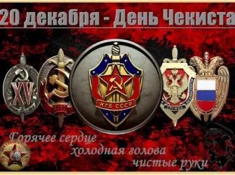 День чекиста открытка