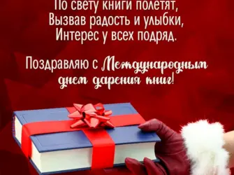 День дарения книг. Открытка, картинка с поздравлением, с праздником