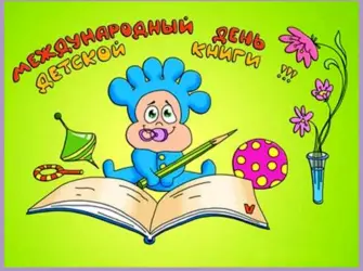 День детской книги. Открытка, картинка с поздравлением, с праздником