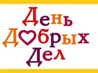 День добрых дел. Открытка, картинка с поздравлением, с праздником