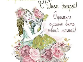 День дочери. Открытка, картинка с поздравлением, с праздником