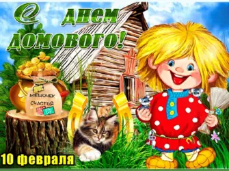 День домового. Открытка, картинка с поздравлением, с праздником