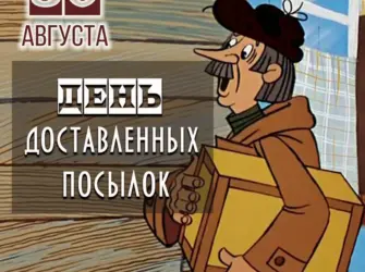 День доставленных посылок. Открытка, картинка с поздравлением, с праздником