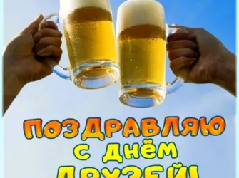 День друзей. Открытка, картинка с поздравлением, с праздником