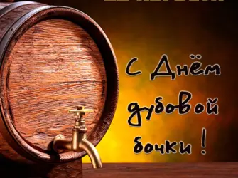 День дубовой бочки. Открытка, картинка с поздравлением, с праздником