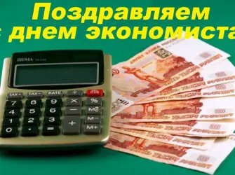 День экономиста. Открытка, картинка с поздравлением, с праздником