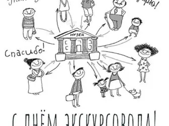 День экскурсовода. Открытка, картинка с поздравлением, с праздником