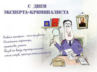 День эксперта-криминалиста МВД России. Открытка, картинка с поздравлением, с праздником
