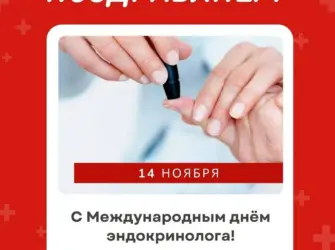 День эндокринолога. Открытка, картинка с поздравлением, с праздником