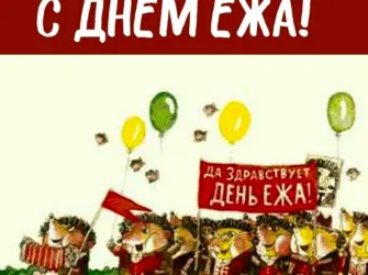 День ежа. Открытка, картинка с поздравлением, с праздником
