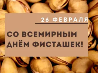 День фисташек. Открытка, картинка с поздравлением, с праздником