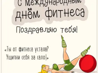 День фитнеса. Открытка, картинка с поздравлением, с праздником
