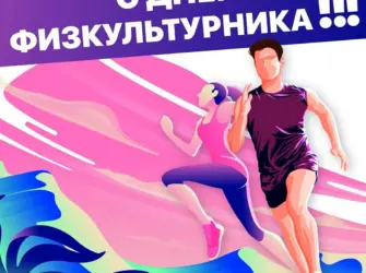 День физкультурника. Открытка, картинка с поздравлением, с праздником