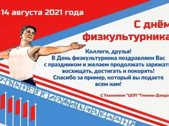 День физкультурника. Открытка, картинка с поздравлением, с праздником