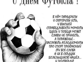 День футбола. Открытка, картинка с поздравлением, с праздником