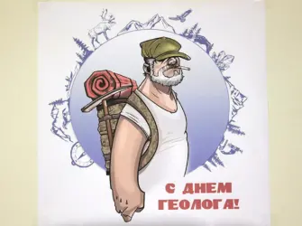 День геолога открытка