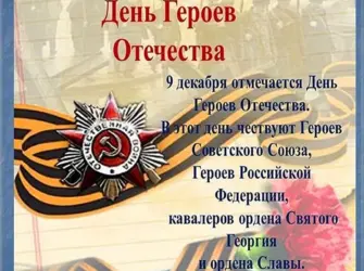 День героев Отечества. Открытка, картинка с поздравлением, с праздником
