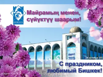День города Бишкек открытка