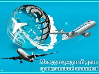 День гражданской авиации. Открытка, картинка с поздравлением, с праздником