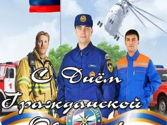 День гражданской обороны МЧС России. Открытка, картинка с поздравлением, с праздником