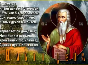 День Ильи пророка 2 августа. Открытка, картинка с поздравлением, с праздником