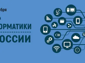 День информатики в России. Открытка, картинка с поздравлением, с праздником