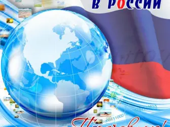 День интернета в России. Открытка, картинка с поздравлением, с праздником