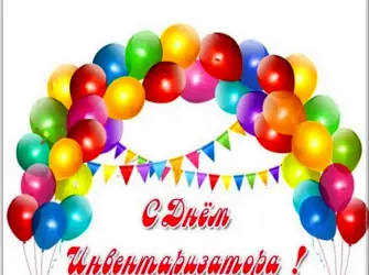 День инвентаризатора день работника БТИ. Открытка, картинка с поздравлением, с праздником