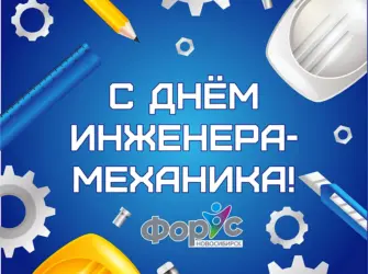 День инженера-механика. Открытка, картинка с поздравлением, с праздником