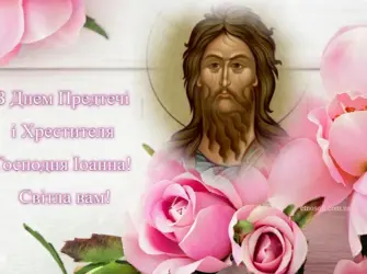 День Иоанна Крестителя. Открытка, картинка с поздравлением, с праздником
